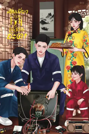 ปก เสิ่นเมี่ยว(ย้อน)เวลาเปลี่ยนชะตา