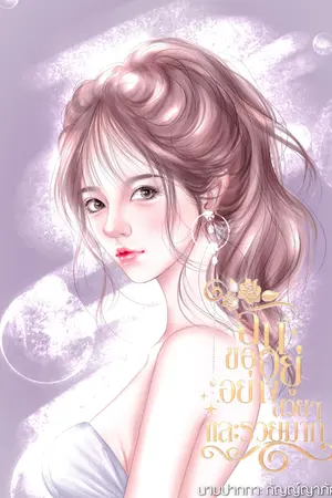 ปก (จบ)ฉันขออยู่อย่างสวย ๆ และรวยมาก