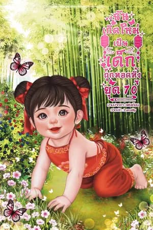 ปก ฉันเกิดใหม่กลายเป็นเด็กถูกทอดทิ้งยุค70(จบ)