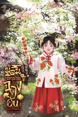 ปก ย้อนเวลาป่วน...ฉางอัน (จบ)