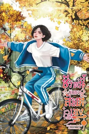 ปก ชีวิตนี้ฉันขอลิขิตเอง