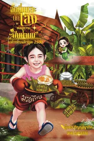 ปก ฉันนี่แหละนักเลงขนมหวานฟันน้ำนมของพระนครยุค 2500
