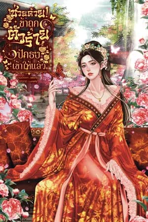 ปก ช่วยด้วย! ข้าถูกตัวร้ายปักธงเข้าให้แล้ว