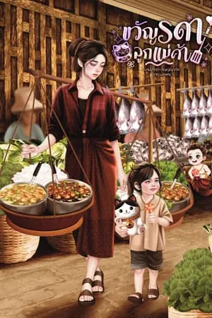 ปก ขวัญรดาลูกแม่ค้า