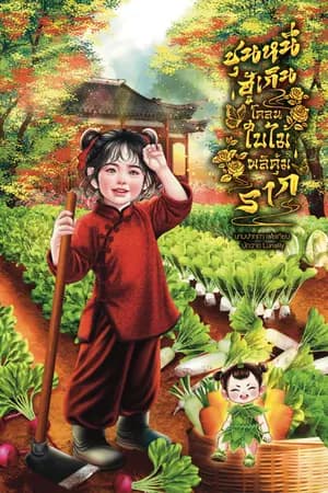 ปก ชุนหนี ฮู้เกินโคลนฤดูใบไม้ผลิคุ้มราก