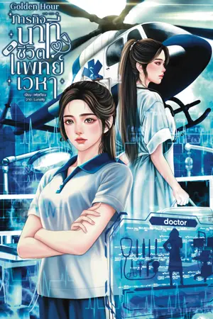 ปก ภารกิจนาทีชีวิต แพทย์เวหา