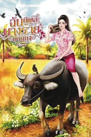 ปก ฉันนี่แหละนางร้ายบ้านทุ่ง