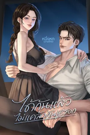 ปก ได้กันแล้วไม่แคล้วกันหรอก [มี E-book]