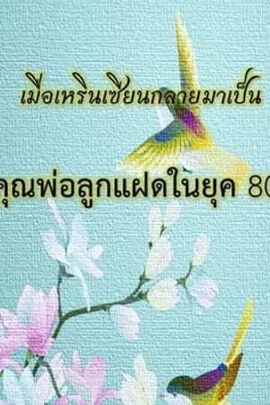 ปก เมื่อเหรินเซียนกลายมาเป็นคุณพ่อลูกแฝดในยุค 80