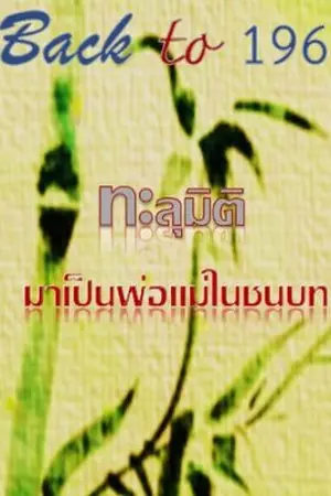 ปก Back to 1960 ทะลุมิติมาเป็นพ่อแม่ในชนบท