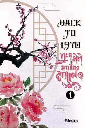 ปก Back to 1970 ทะลุมิติมาเลี้ยงลูกแฝด