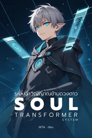 ปก ระบบล่าวิญญาณข้ามดวงดาว Soul Transformer System