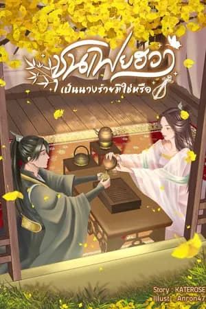 ปก (จบแล้ว) ชุนเฟยฮวาเป็นนางร้ายมิใช่หรือ