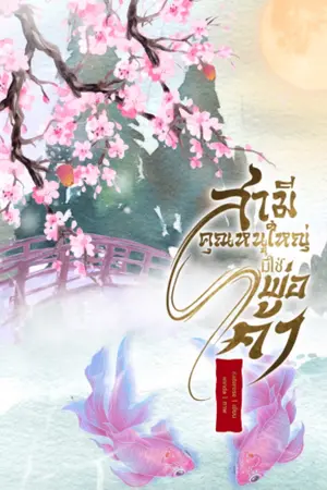 ปก (จบแล้ว)สามีคุณหนูใหญ่มิใช่พ่อค้า (ติดเหรียญถาวร 15/05/68)