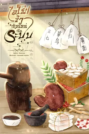 ปก ไอโย่! ข้าเกิดใหม่เป็นระบบ (มีอีบุ๊ค)