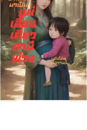 ปก ข้ามมิติมาเป็นแม่เลี้ยงเดี่ยว สามีพ่วง (มี E-Book)
