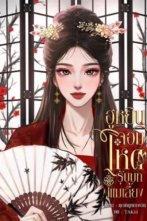 ปก ฮูหยินจอมโหดรับบทแม่เลี้ยง