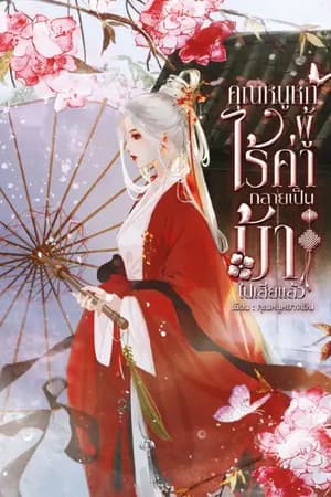 ปก (อ่านฟรีถึง 30 พ.ย.) คุณหนูหกผู้ไร้ค่ากลายเป็นบ้าไปเสียแล้ว