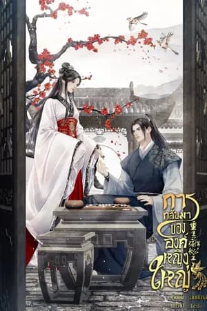 ปก การกลับมาขององค์หญิงใหญ่
