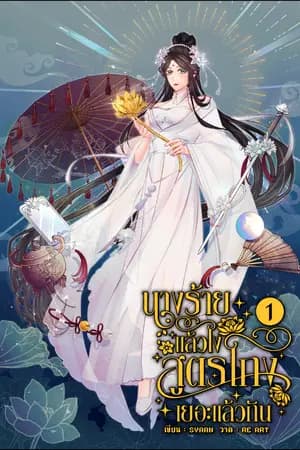 ปก นางร้ายแล้วไง สูตรโกงเยอะแล้วกัน
