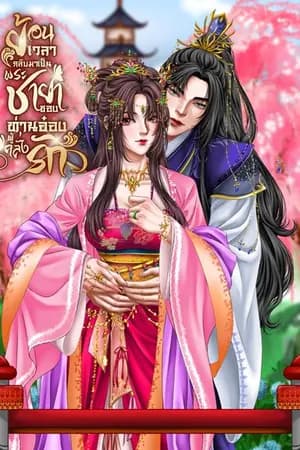ปก ย้อนเวลากลับมาเป็นพระชายาของท่านอ๋องผู้คลั่งรัก