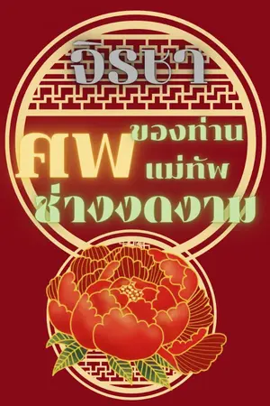 ปก ศพของท่านแม่ทัพช่างงดงาม, ศพขององค์หญิงช่างแปลกตา (มีอีบุ๊คตอนพิเศษ) [ภาคต่ออ่านฟรี]