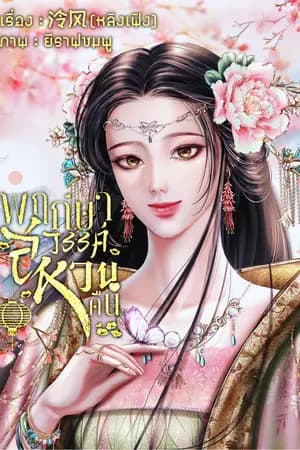ปก พฤกษาสวรรค์หวนคืน(จบแล้ว)(มี E-Book)