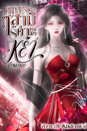 ปก คุณสามีไร้ค่า เรามาหย่ากันเถอะ(จบแล้ว)(มี E-Book)