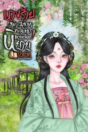 ปก นางร้าย (ขอ) ฉีกบท: ทะลุมิติมาแหกพล็อตนิยายป่วยจิต