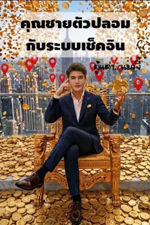 ปก คุณชายตัวปลอมกับระบบเช็คอิน