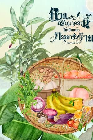 ปก หวนกลับมาครานี้ไม่เป็นแล้วภรรยาชั่วร้าย