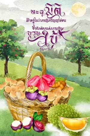 ปก ทะลุมิติมาอยู่ในร่างหญิงปัญญาอ่อนซ้ำยังต้องแต่งงานกับบุรุษใบ้