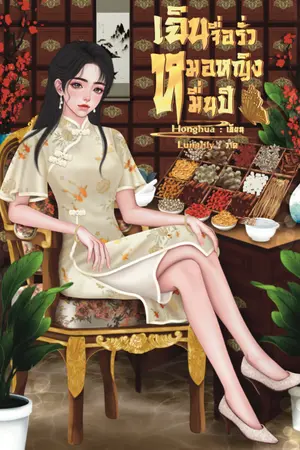 ปก เฉินจื่อรั่ว หมอหญิงหมื่นปี