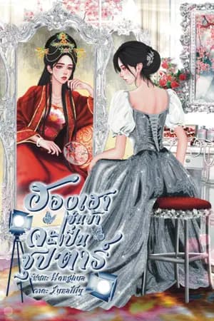 ปก ฮองเฮาเช่นข้าจะเป็นซุป’ตาร์