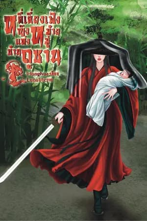 ปก หลี่เลี่ยงเฟิง หญิงหม้ายแห่งหมู่บ้านถูซาน