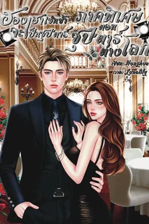 ปก ฮองเฮาเช่นข้าจะเป็นซุป'ตาร์ ภาคพิเศษ ตอน ซุป'ตาร์ต่างโลก