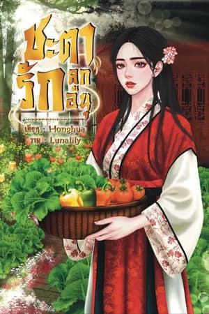 ปก ชะตารัก ลูกอนุ