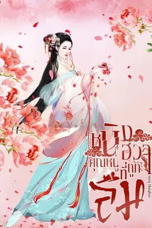 ปก หนิงฮวา คุณหนูที่ถูกลืม