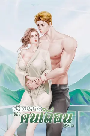 ปก เมียพลาดของคนเถื่อน