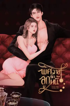 ปก พิศวาสรักลูกหนี้