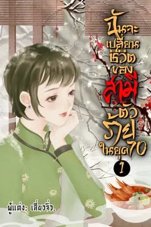 ปก ฉันจะเปลี่ยนชีวิตของสามีตัวร้ายในยุค 70 (E-book จบ)