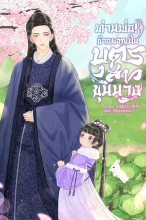 ปก ท่านพ่อ! ข้าอยากเป็นบุตรสาวขุนนาง