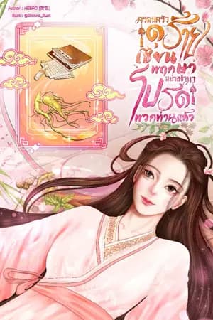 ปก ครอบครัวดุร้าย เซียนพฤกษาอย่างข้ามาโปรดพวกท่านแล้ว