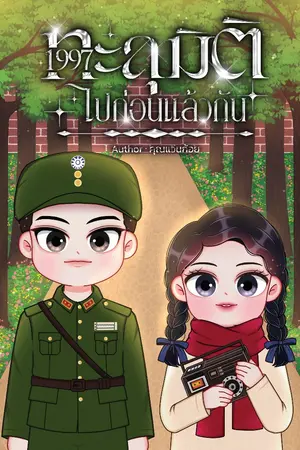 ปก 1977 ทะลุมิติไปก่อนแล้วกัน