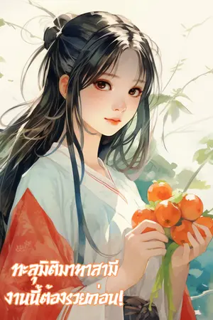 ปก ทะลุมิติมาหาสามี งานนี้ต้องรวยก่อน!