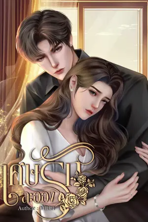 ปก เศษละอองรัก (มี e-book)