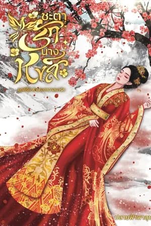 ปก มี E-BOOK ชะตารักนางหงส์