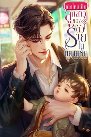 ปก เกิดใหม่เป็นลูกสาวของตัวร้ายในนิยายรัก