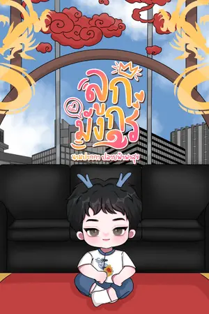 ปก มี (e-book ) ลูกมังกร ยุค 2000