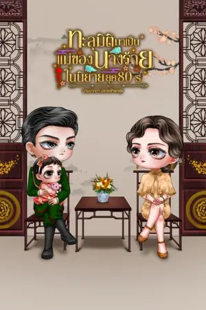 ปก มี e-book ทะลุมิติมาเป็นแม่ของนางร้ายในนิยายยุค 80s